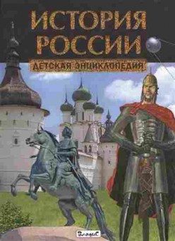 Книга История России (Феданова Ю.,Скиба Т.), б-10270, Баград.рф